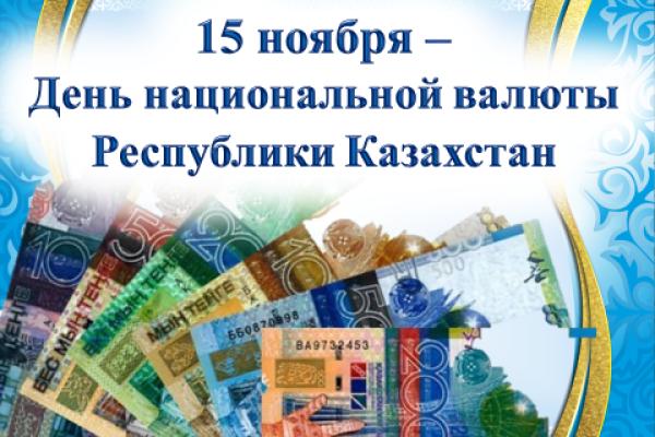 “День Национальной Валюты”