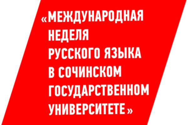 Ⅳ Международная неделя русского языка