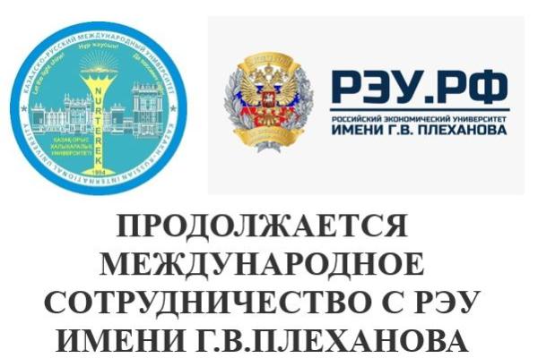 ПРОДОЛЖАЕТСЯ МЕЖДУНАРОДНОЕ СОТРУДНИЧЕСТВО С РЭУ ИМЕНИ Г.В.ПЛЕХАНОВА