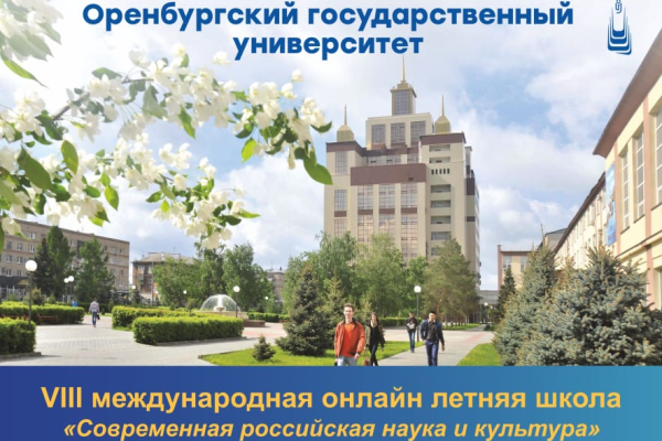Международная летняя онлайн школа «Современная российская наука и культура»