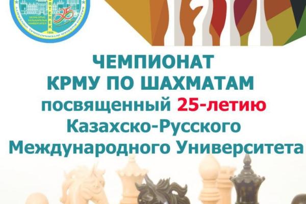Чемпионат КРМУ по шахматам